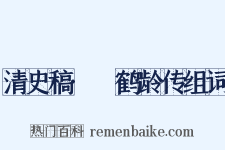 清史稿·硃鹤龄传组词是什么意思的图片